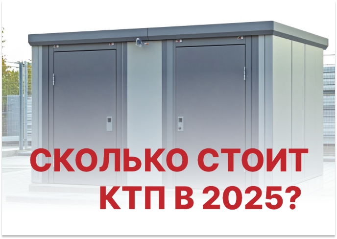 Сколько стоит трансформаторная подстанция в 2025 году?