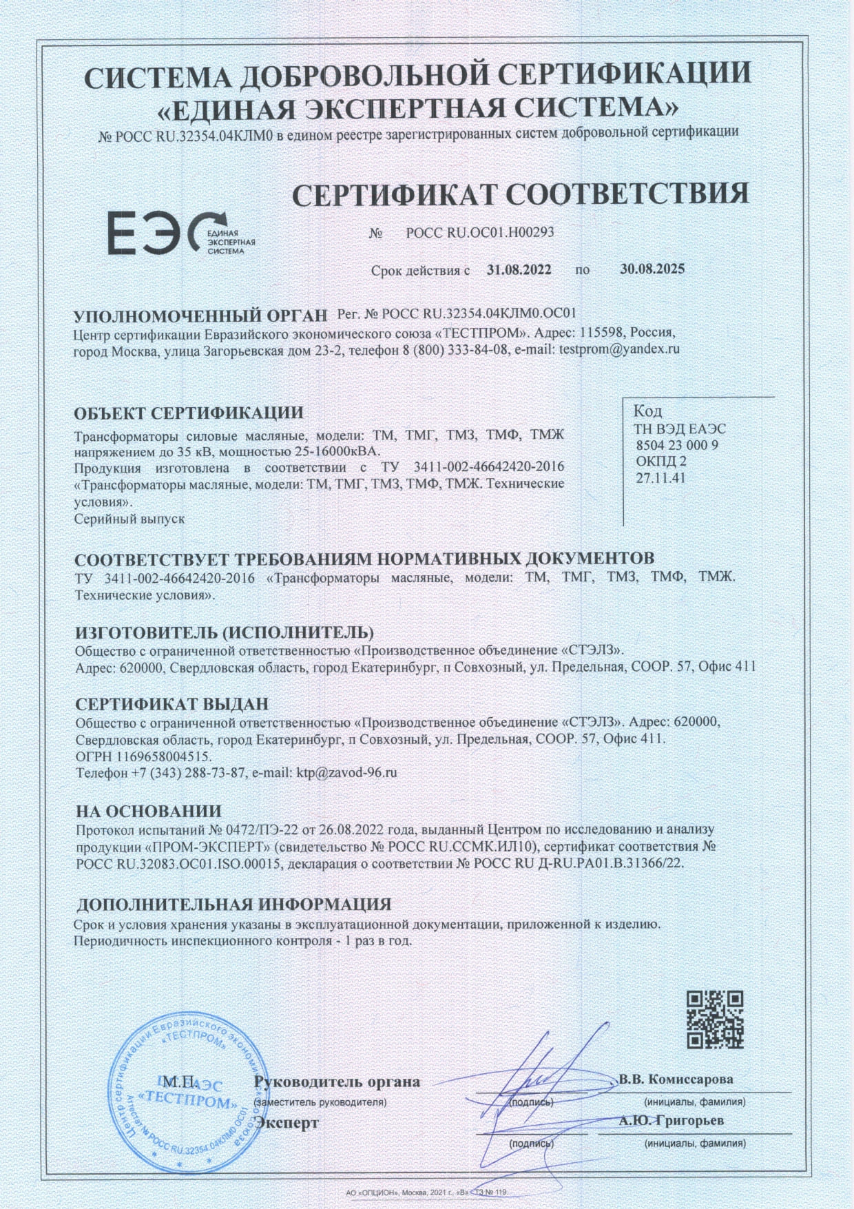 Сертификат СТЭЛЗ на масляные трансформаторы