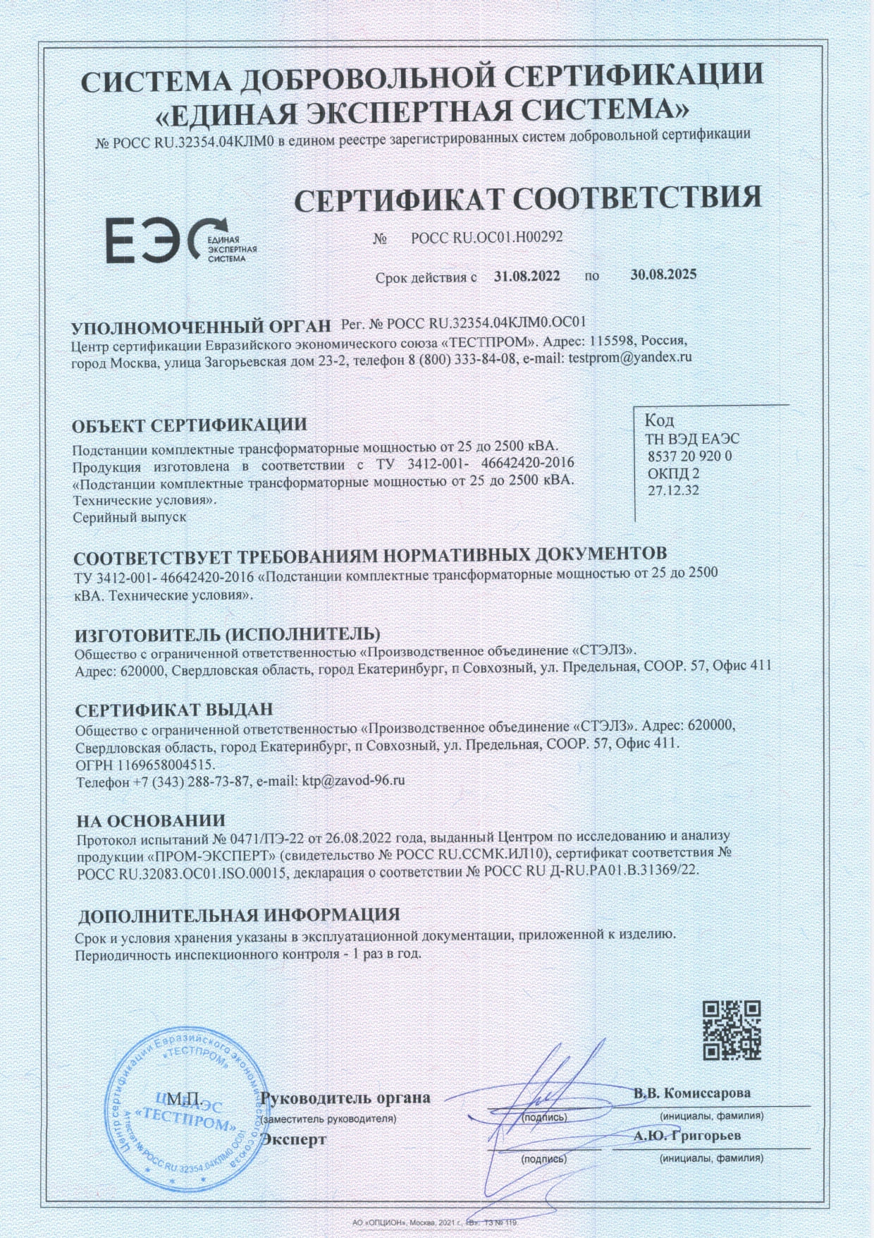 Сертификат СТЭЛЗ на трансформаторные подстанции