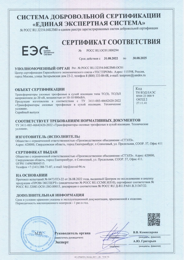 Сертификат СТЭЛЗ на сухие трансформаторы