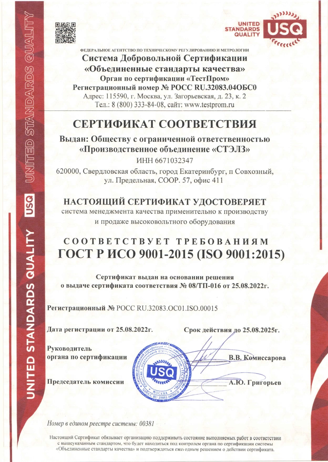 Сертификат СТЭЛЗ на соответствие системы менеджмента качества